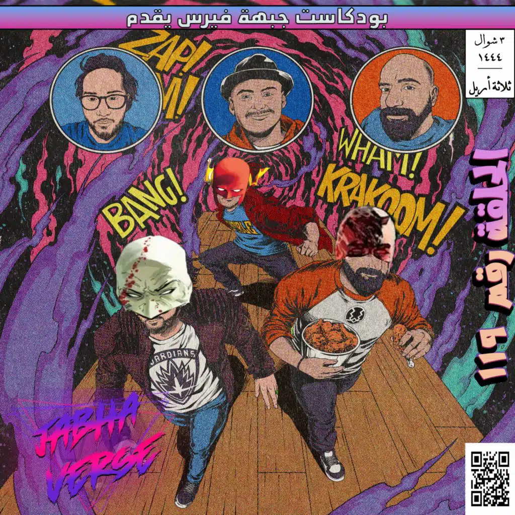 EP 119: Blinding Eclipse دقيقة مع بيندس