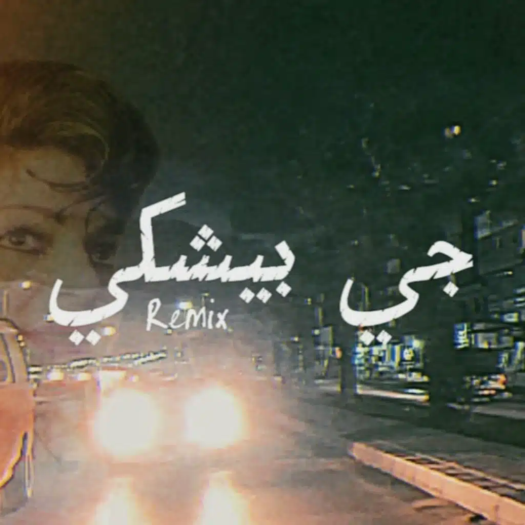 جي بيشكي ريمكس