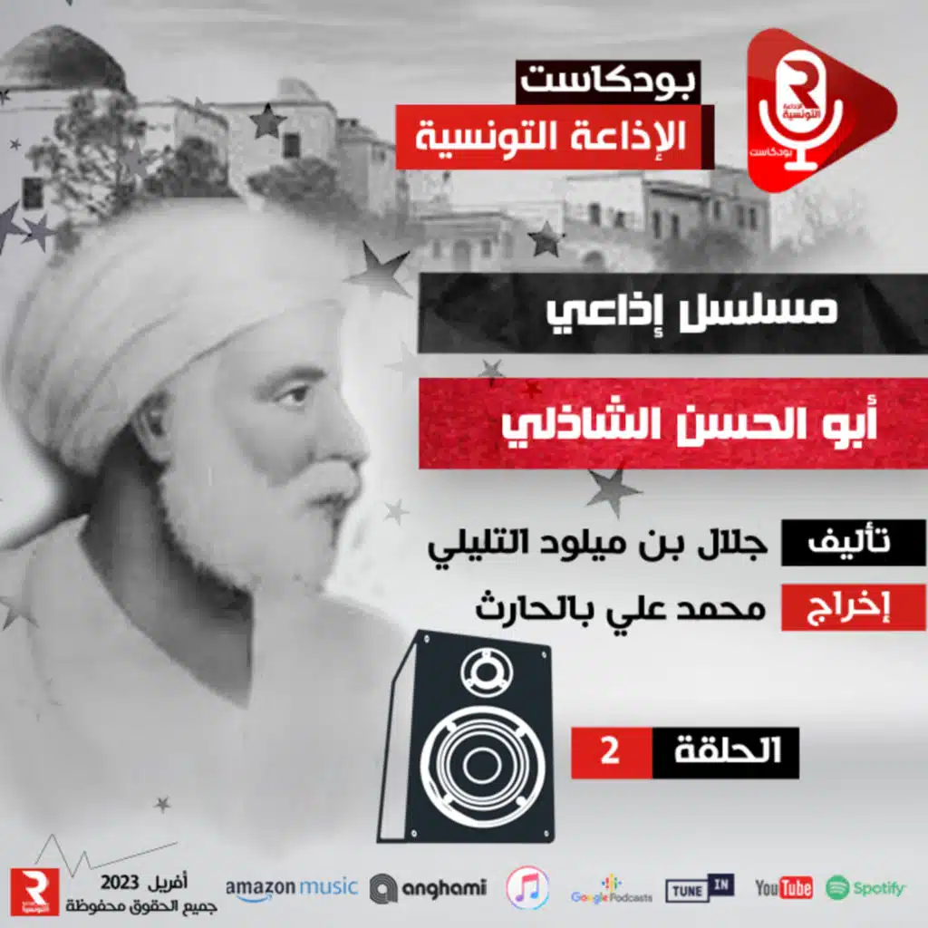 ابو الحسن الشاذلي ح 2