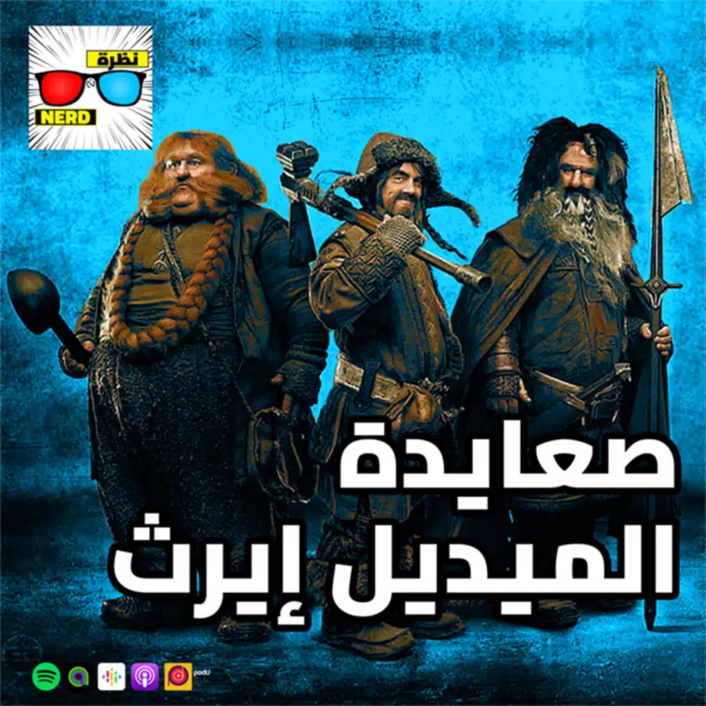 صعايدة الميديل إيرث