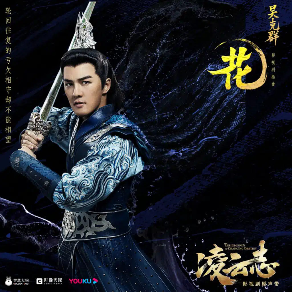 花 (影視劇《凌雲志》插曲)