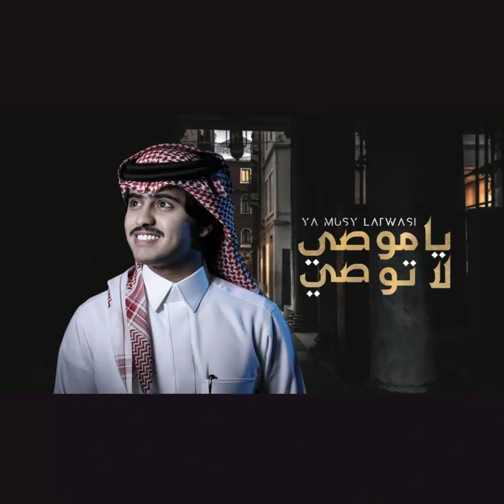 ياموصي لاتوصي