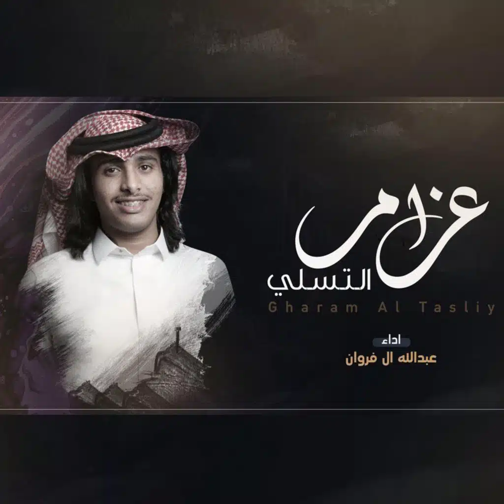 غرام التسلي