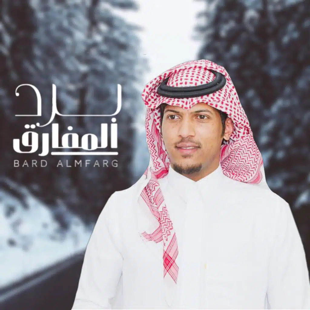 برد المفارق