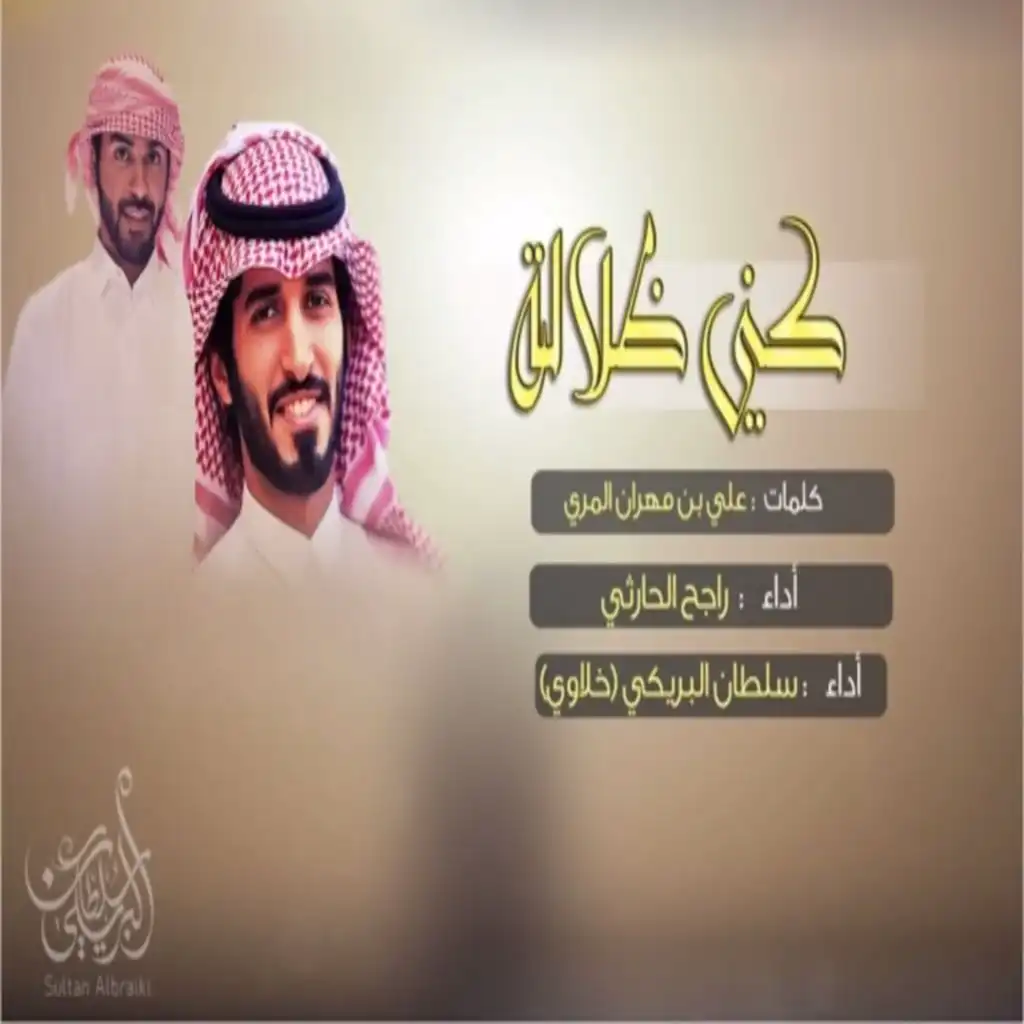 كني ظلاله (feat. Rajeh Alharthy)