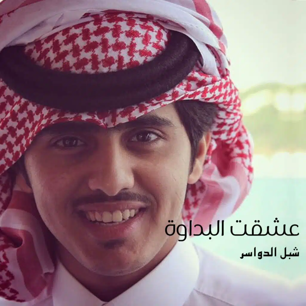 عشقت البداوة