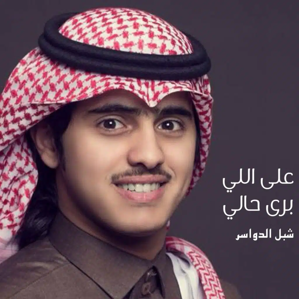 على اللي برى حالي