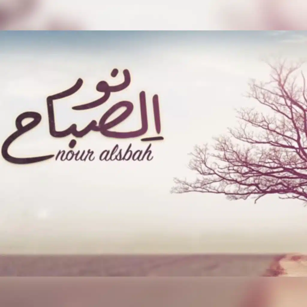 نور الصباح