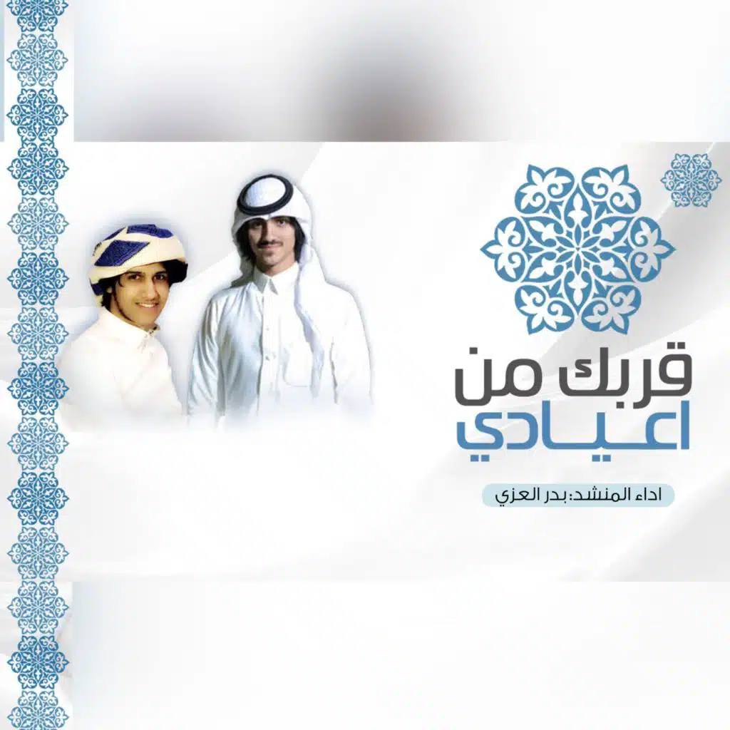 قربك من اعيادي