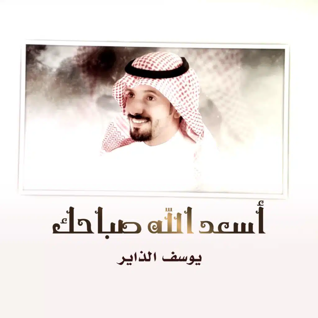 أسعد الله صباحك