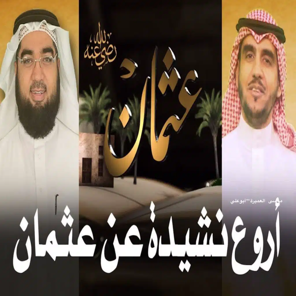 نشيد في مدح عثمان بن عفان