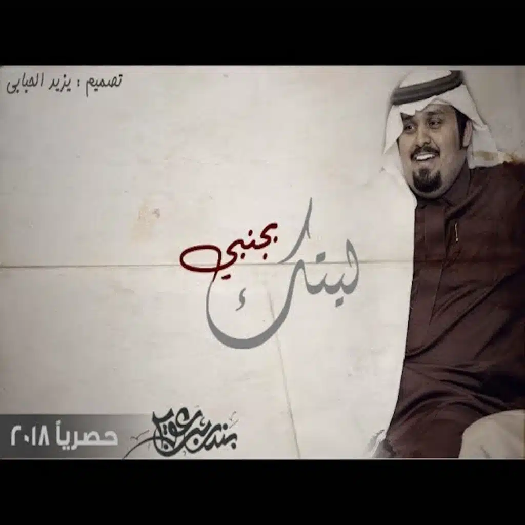ليتك بجنبي