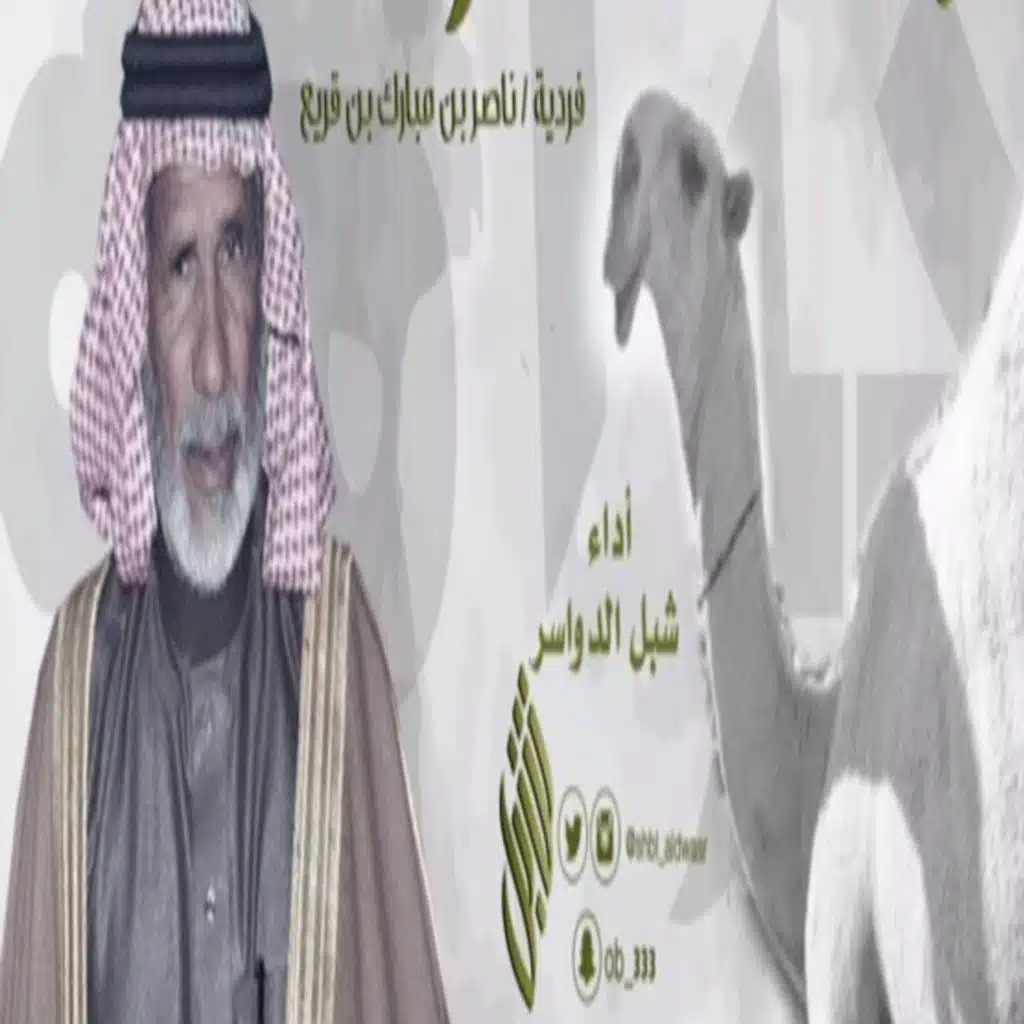 فردية ناصر بن مبارك بن قريع