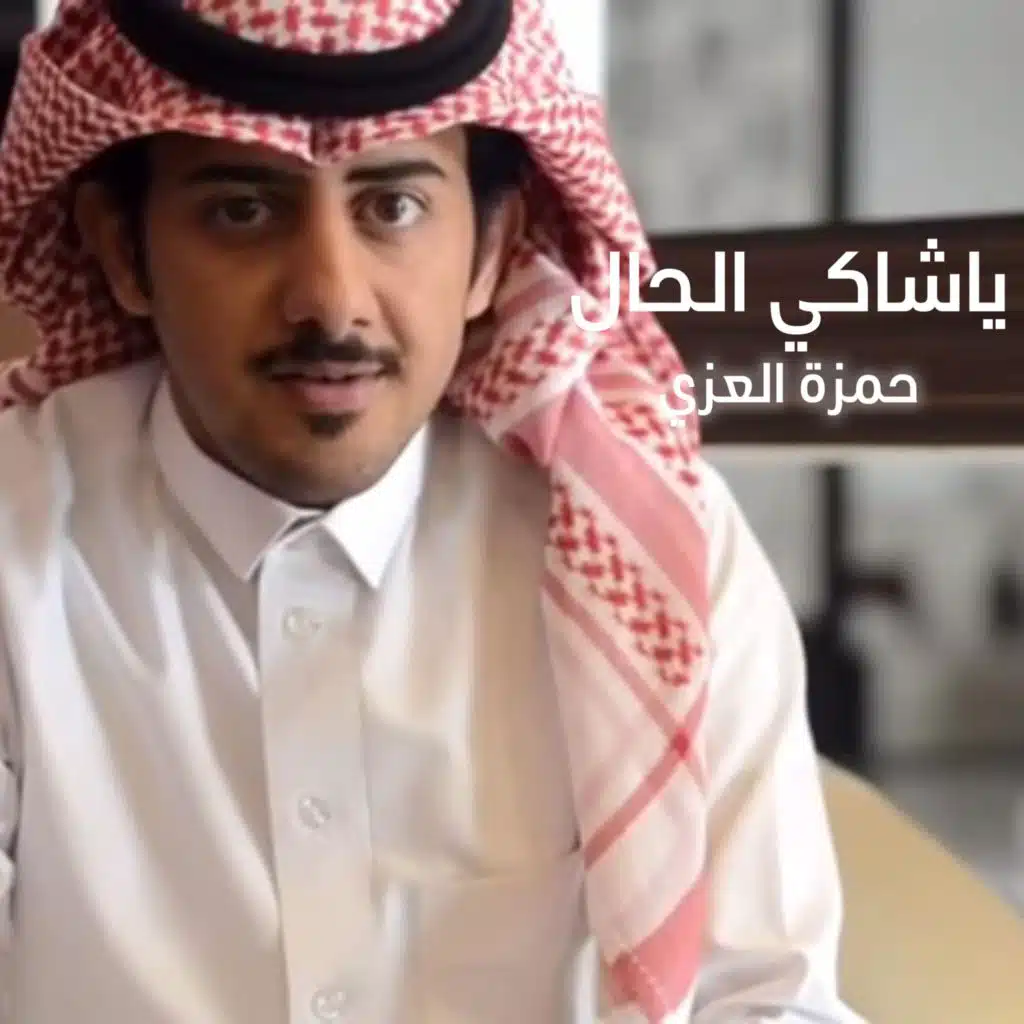 ياشاكي الحال