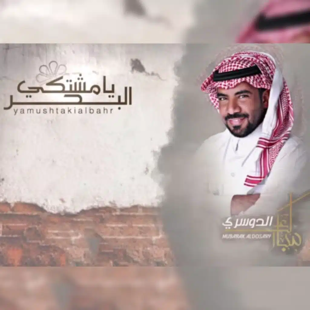 يا مشتكي البحر