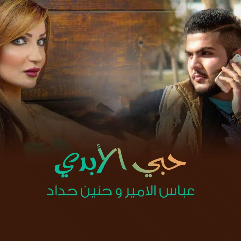 حبي الأبدي (مع حنين حداد)