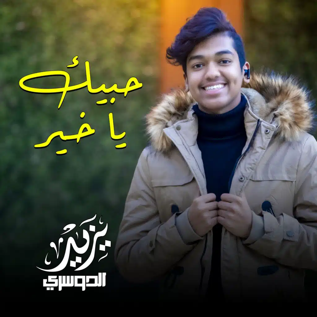 حبيك يا خير