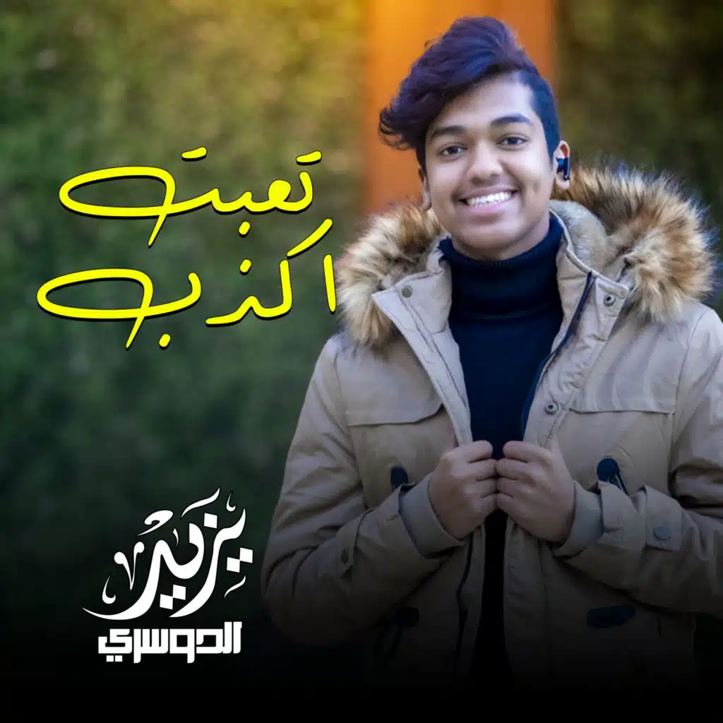 يزيد الدوسري