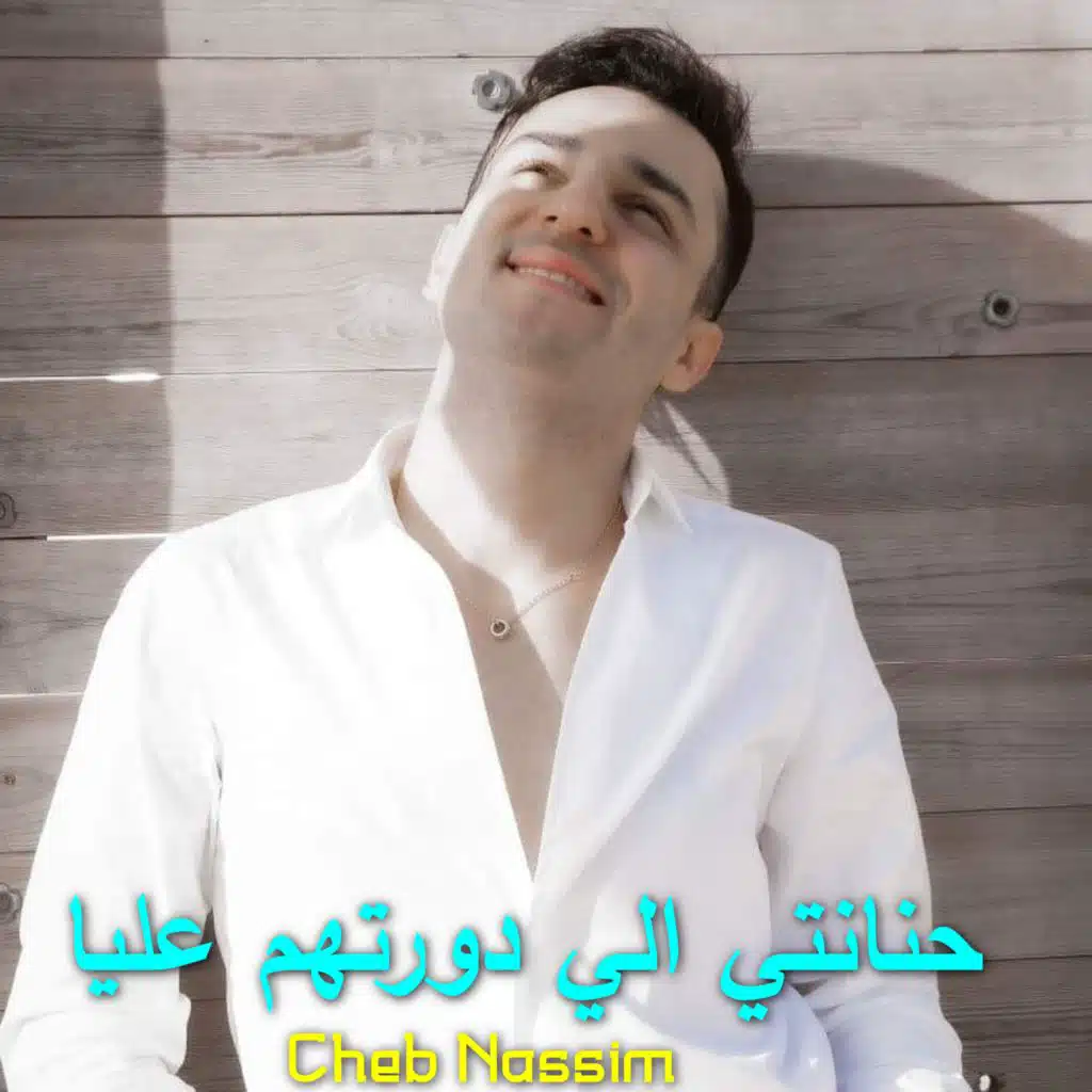 حنانتي الي دورتهم عليا