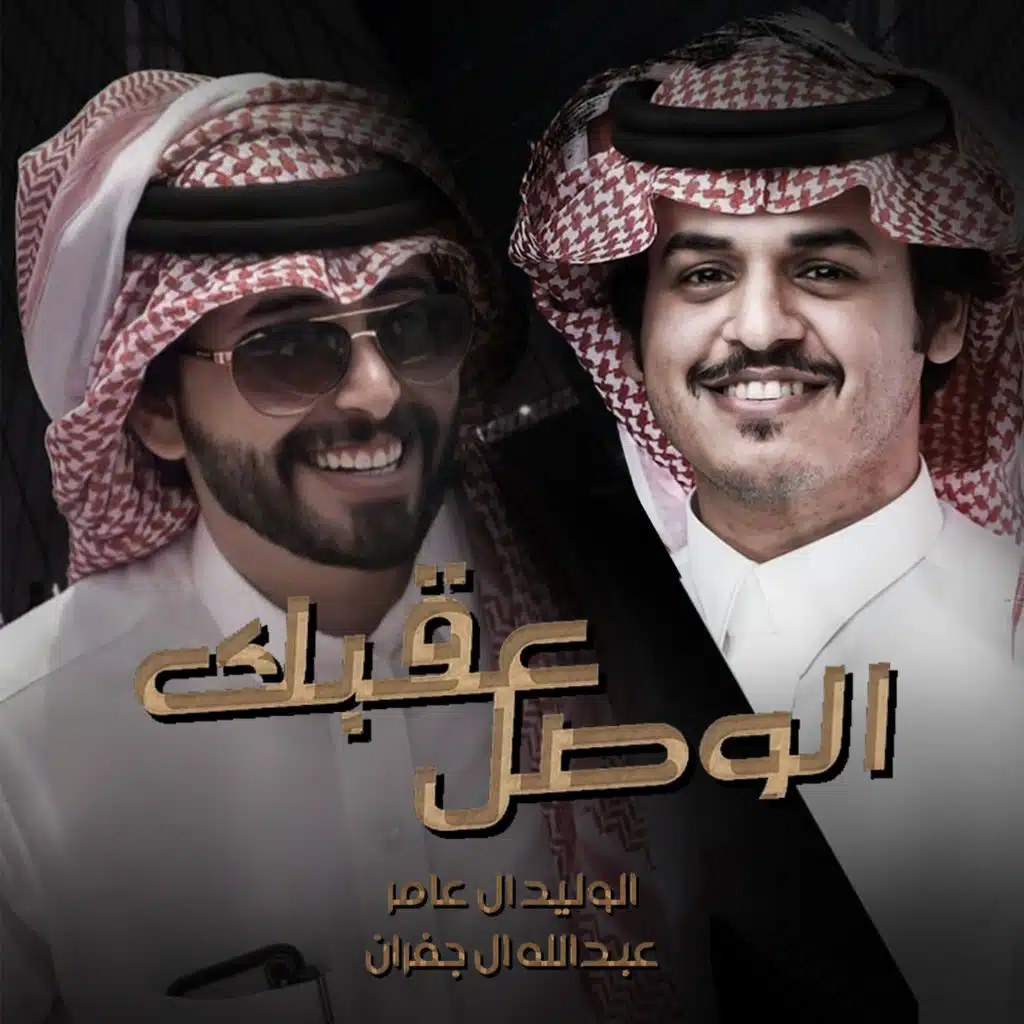 الوصل عقبك (feat. Al Walid Al Amer)