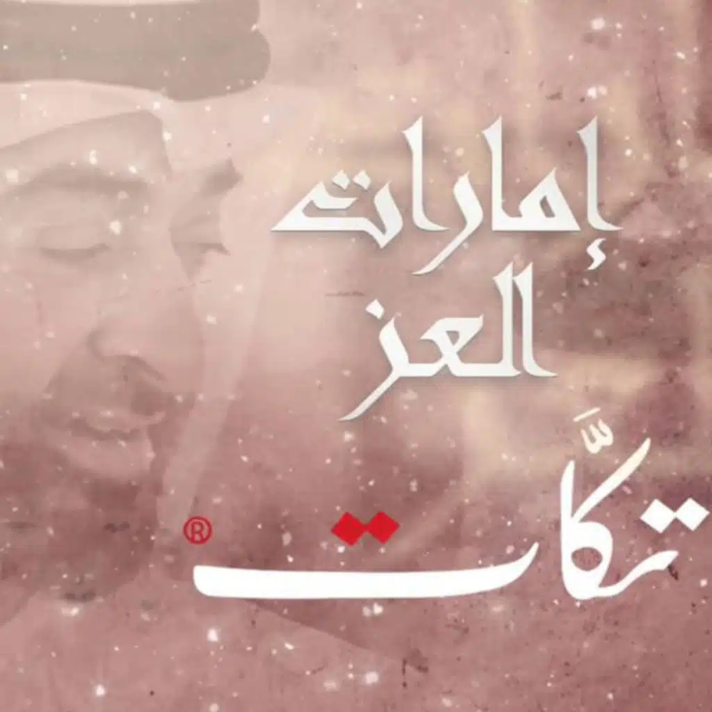 إمارات العز