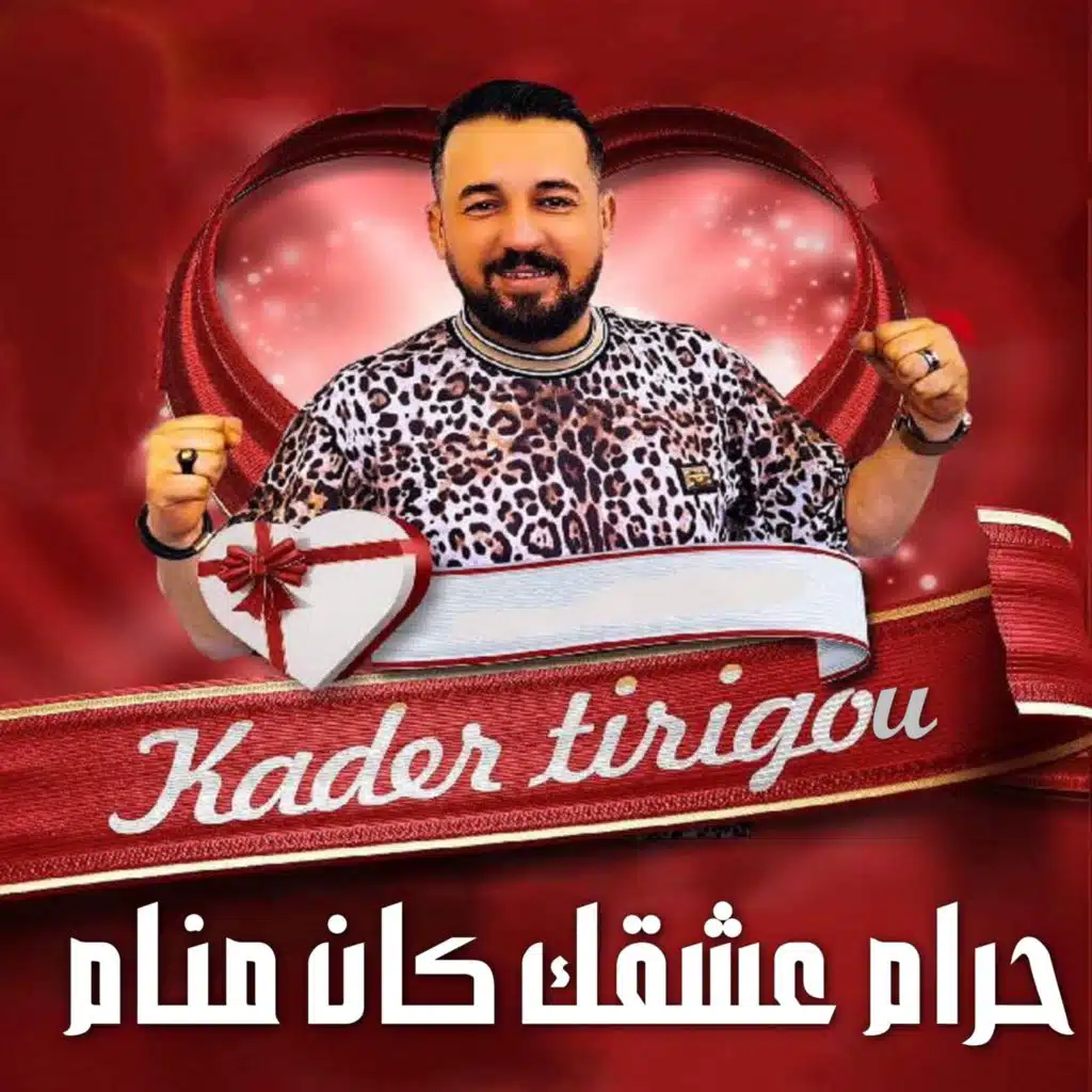 حرام عشقك كان منام