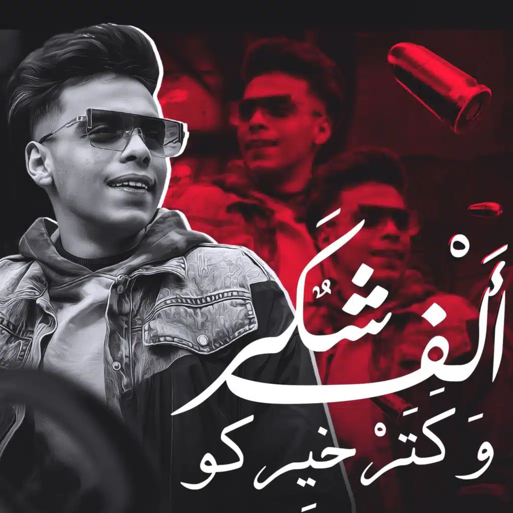 الف شكر و كتر خيركو