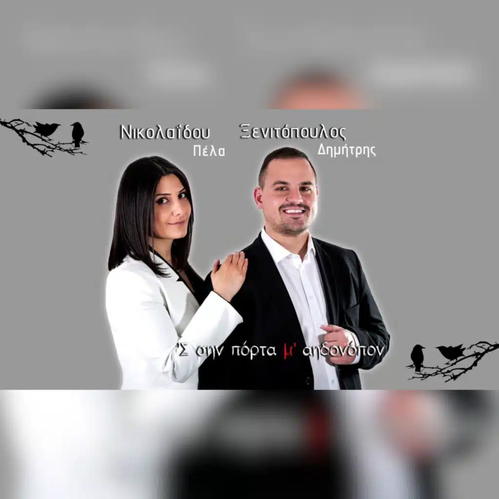 S si kementzes to paiximon (feat. Dimitris Xenitopoulos)