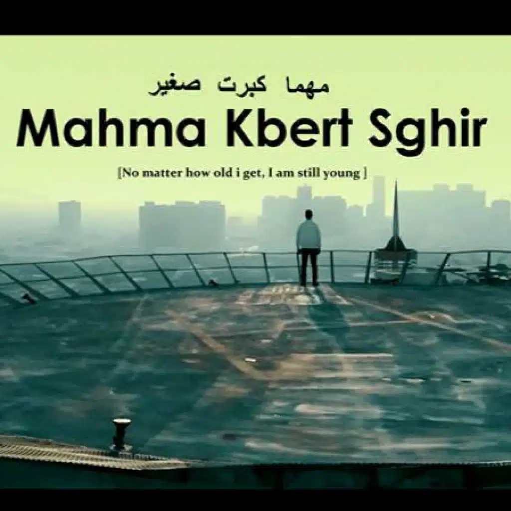 مهما كبرت صغير