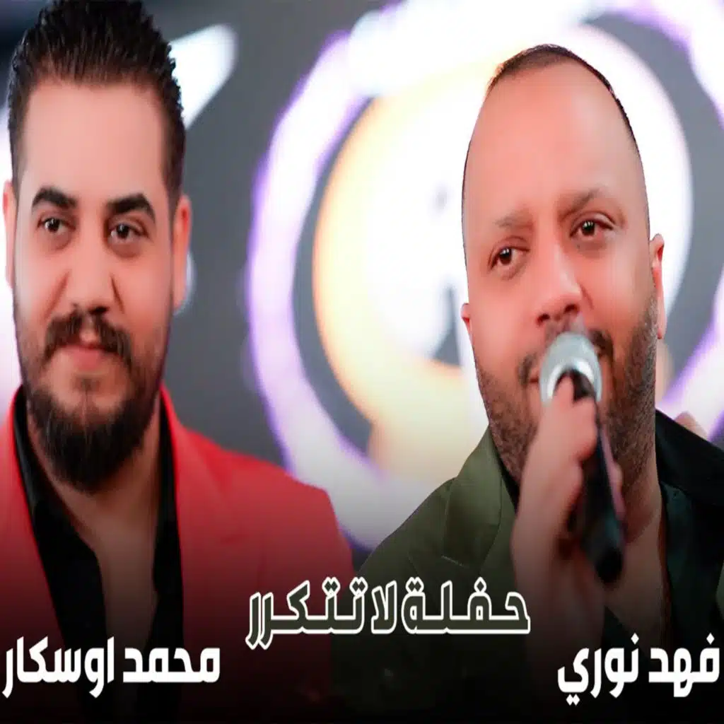 اشفنه من عمرنا