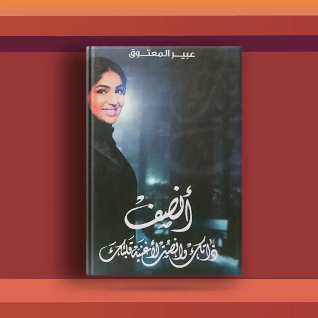 #٥٥ كتاب أنصف ذاتك وأنصت لأغنية قلبك، ونصائح وأفكار للعيش بتفائل