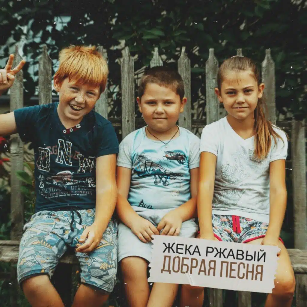 Жека Ржавый