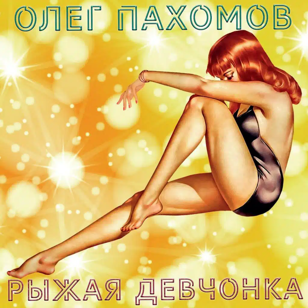 Рыжая девчонка