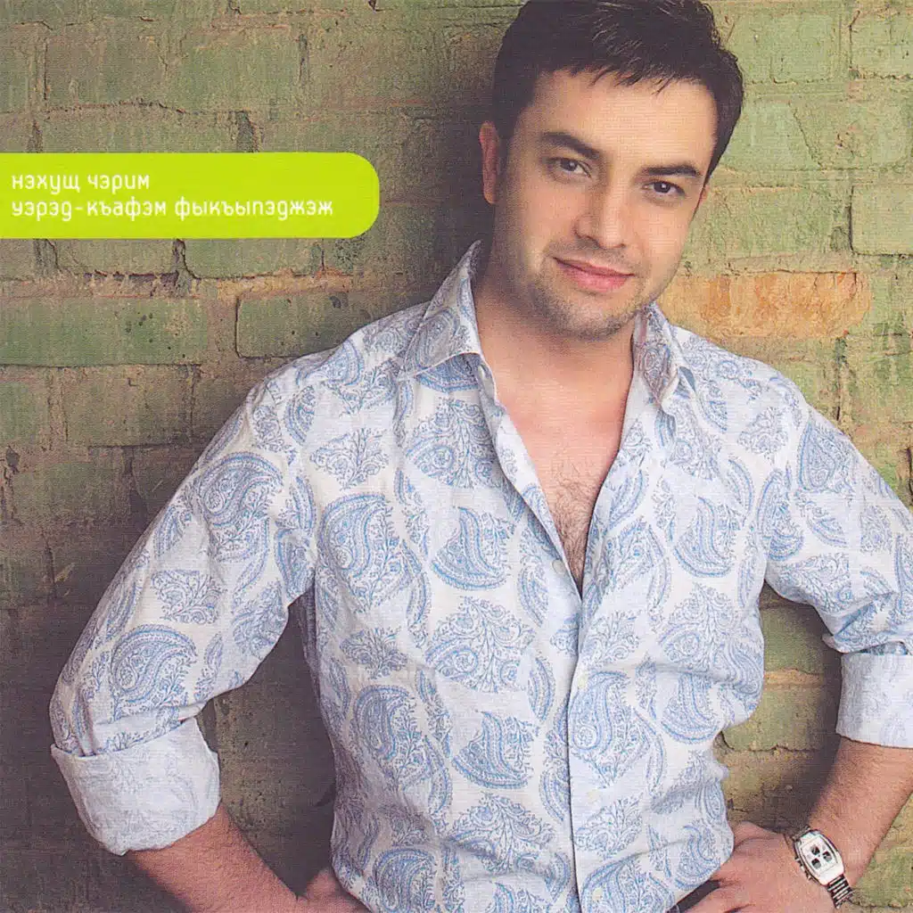 Адыгэ пщащэ