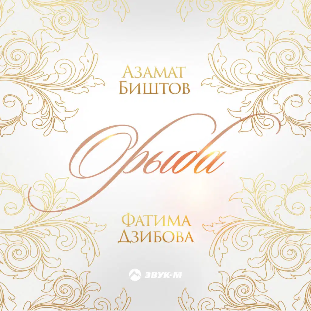 Орыба (Только ты)