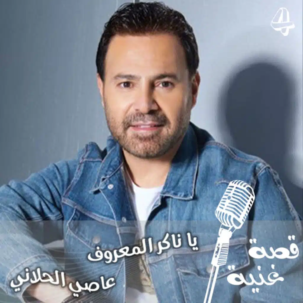 الأغنية التي ولدت في الأردن ولحنها عاصي الحلاني