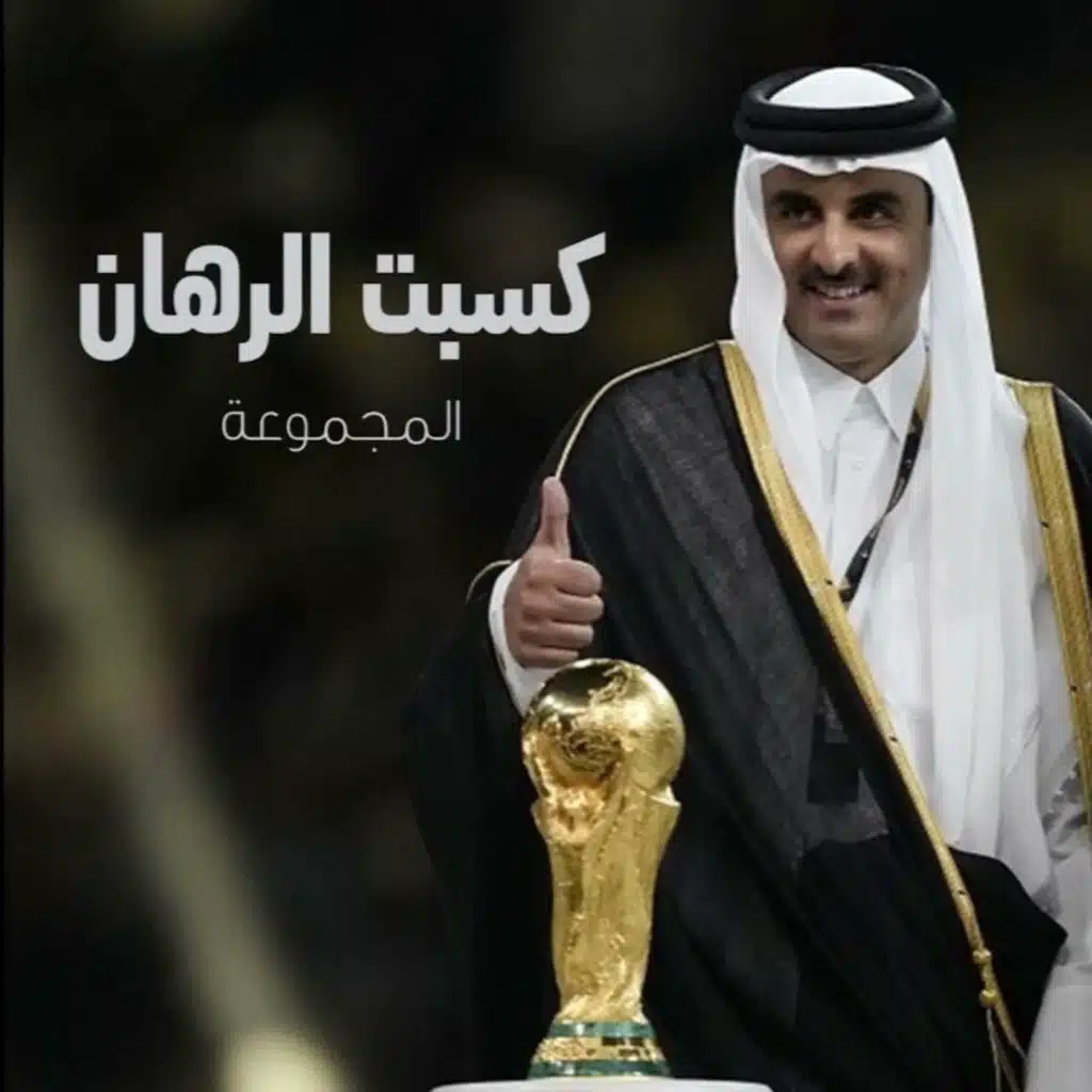 كسبت الرهان