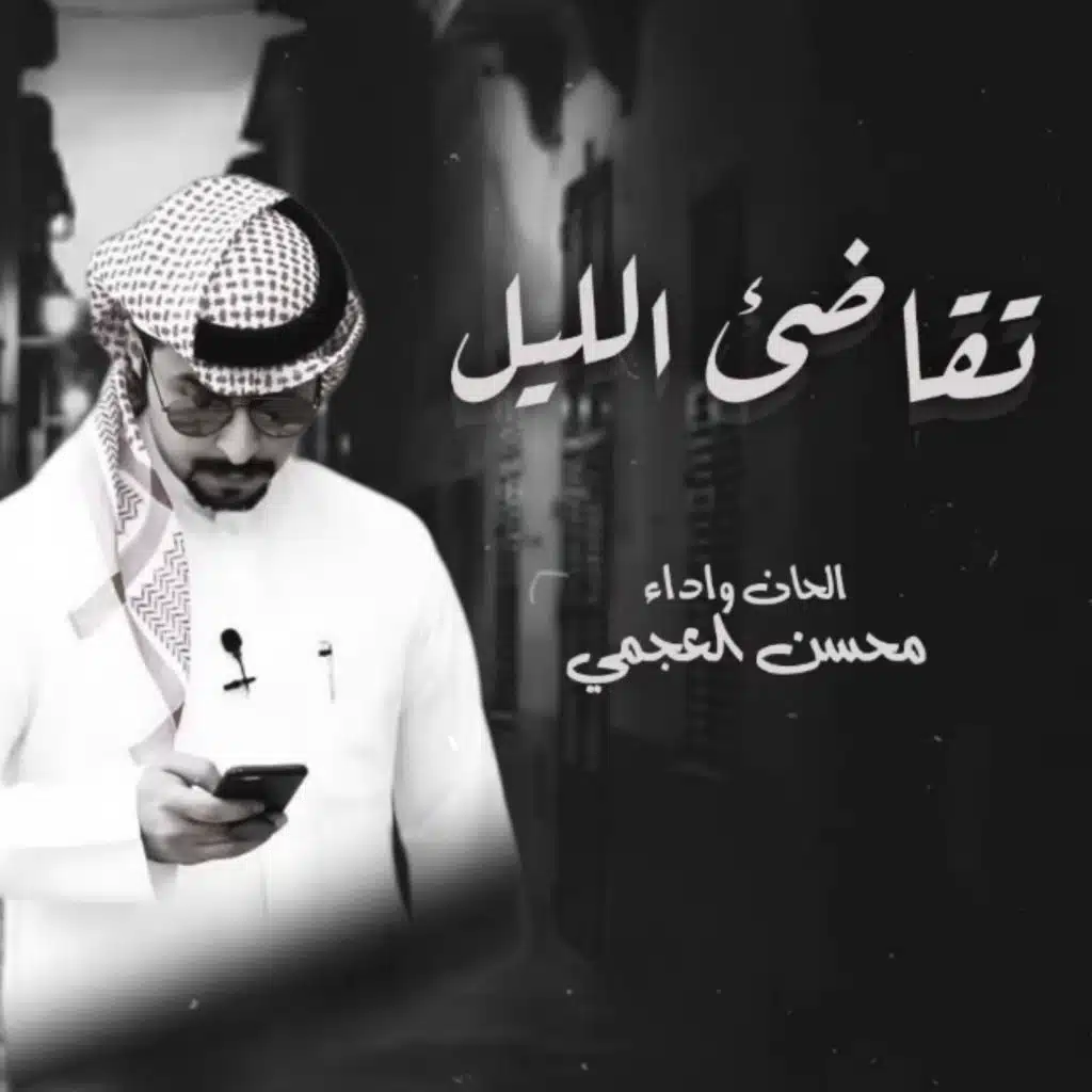 تقاضئ الليل