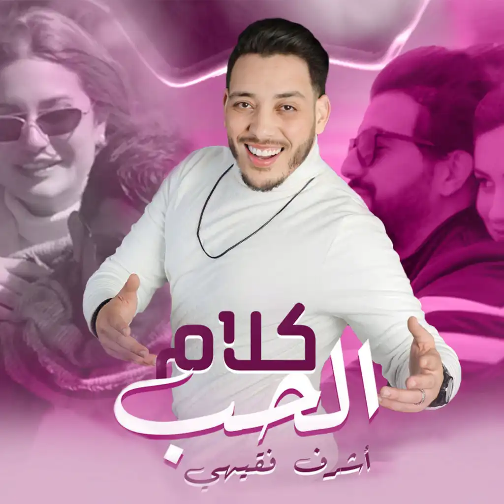 كلام الحب