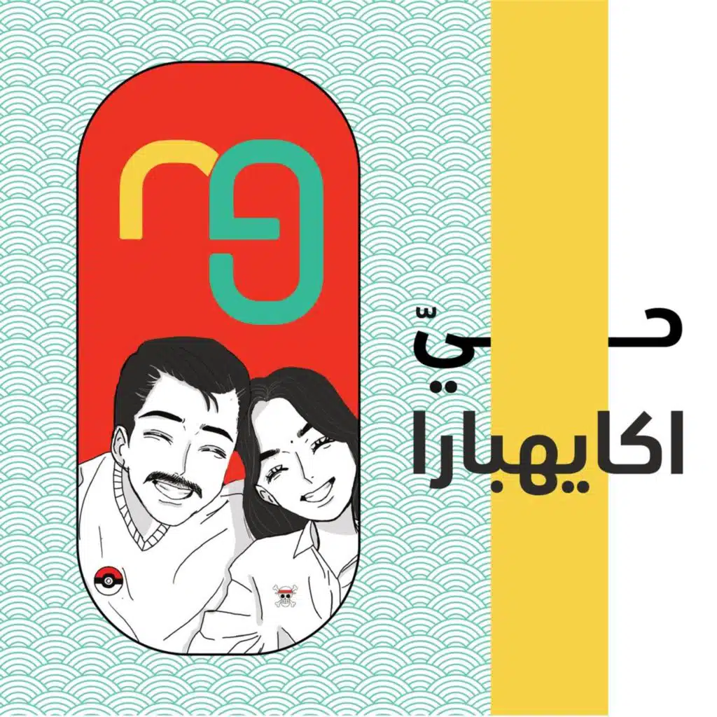 بودكاست حيَ اكايهبارا: هل الأنمي كراتين ؟