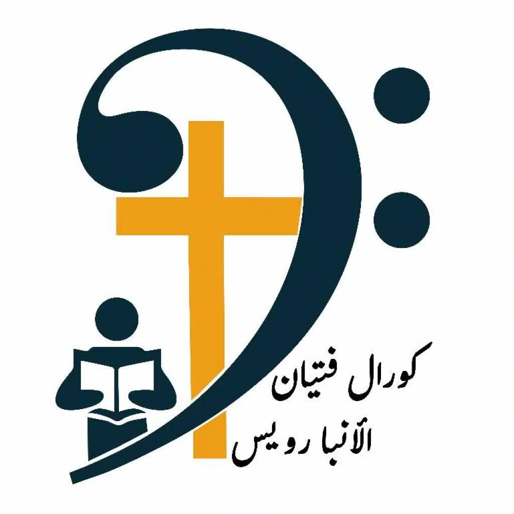 كورال فتيان الانبا رويس