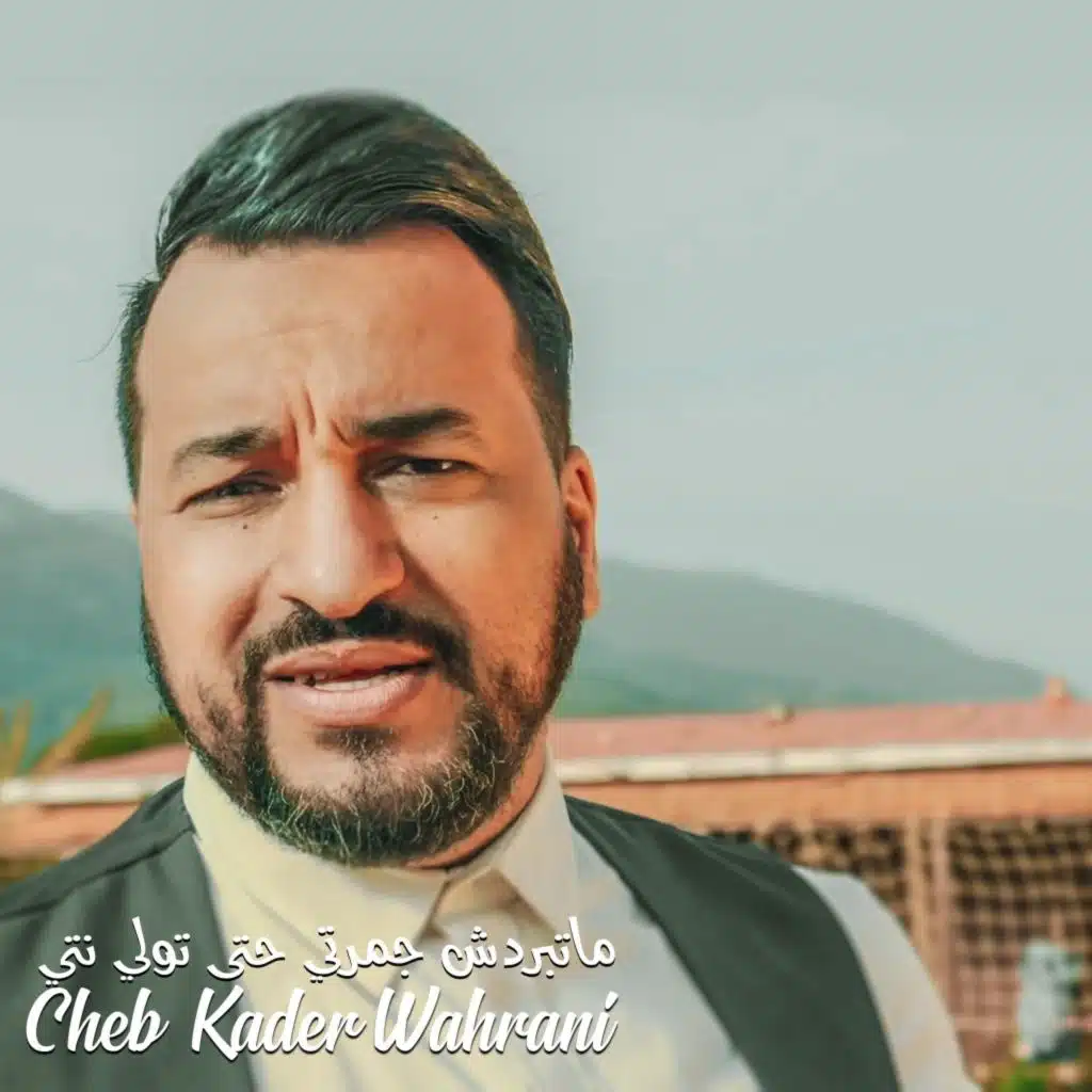 ماتبردش جمرتي حتى تولي نتي