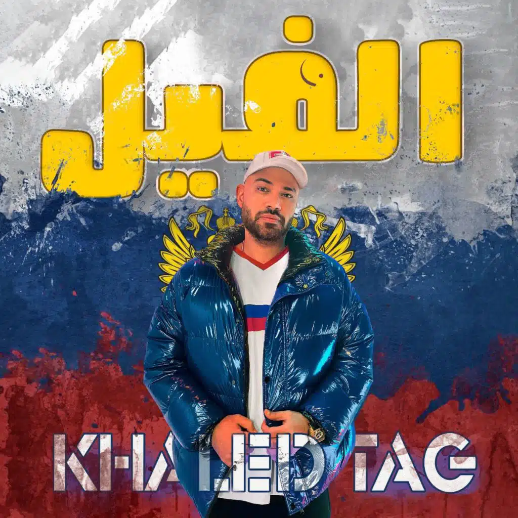 الفيل