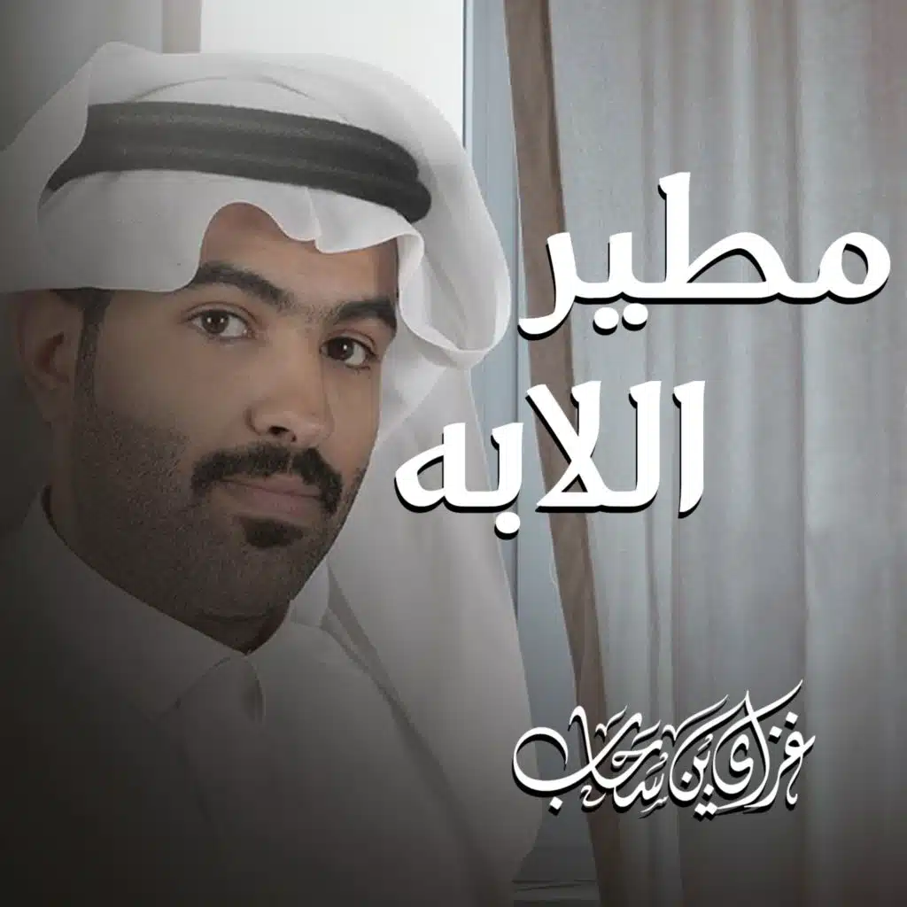 مطير اللابه