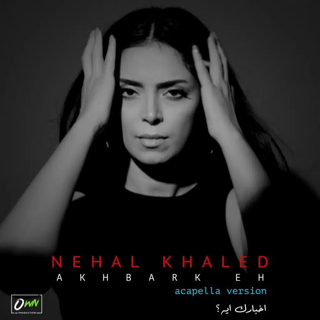 اخبارك ايه | Nehal Khaled | Akhbark eh (acapella version)