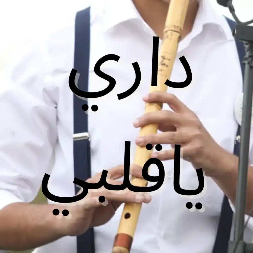 داري يا قلبي