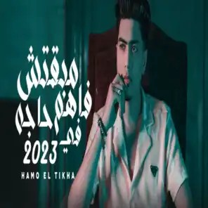 مبقتش فاهم حاجه في 2023