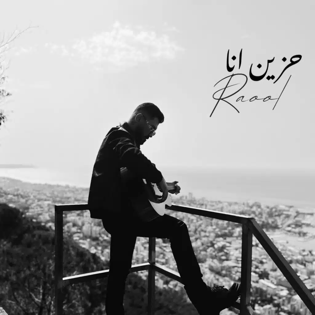 حزين أنا