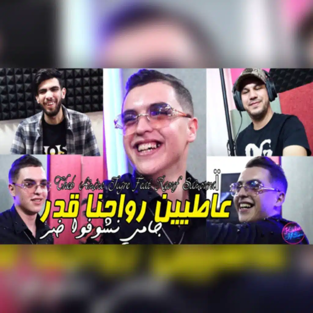 عاطيين رواحنا قدر