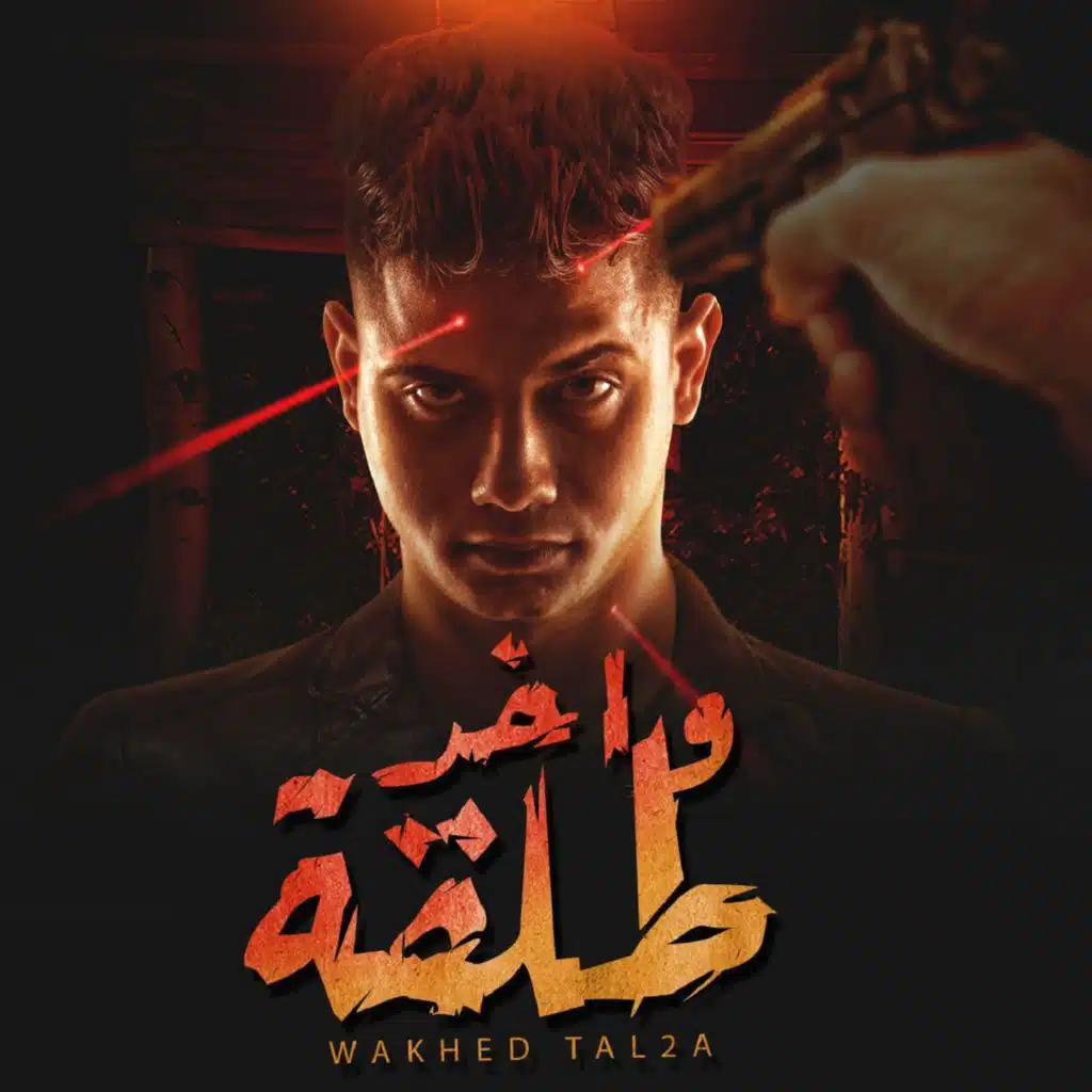 واخد طلقه و وراها مدفع ( هاخد جمب وهعيش وحدى )